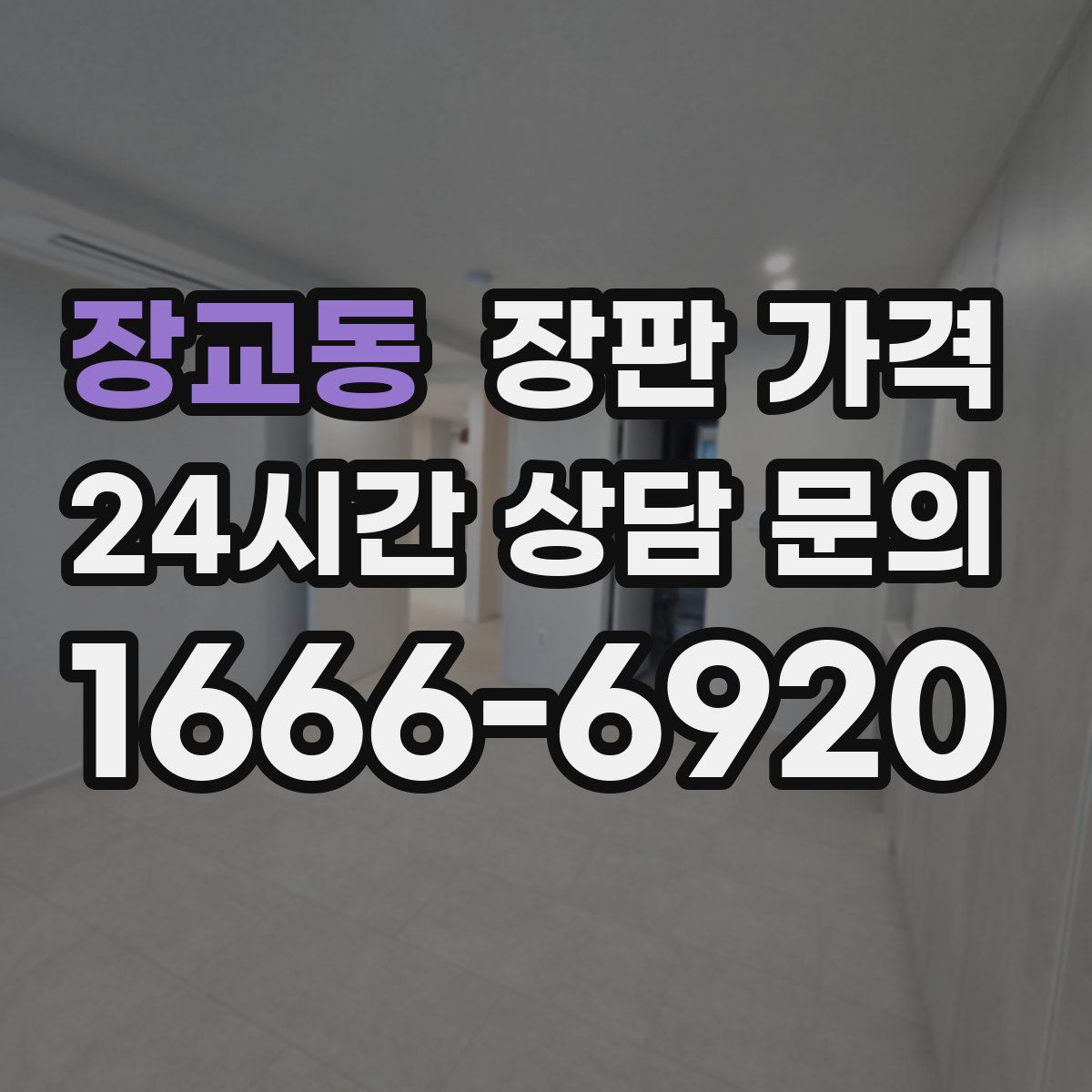 장교동 장판 가격