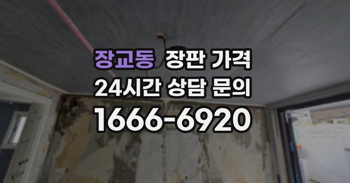 장교동 장판 가격
