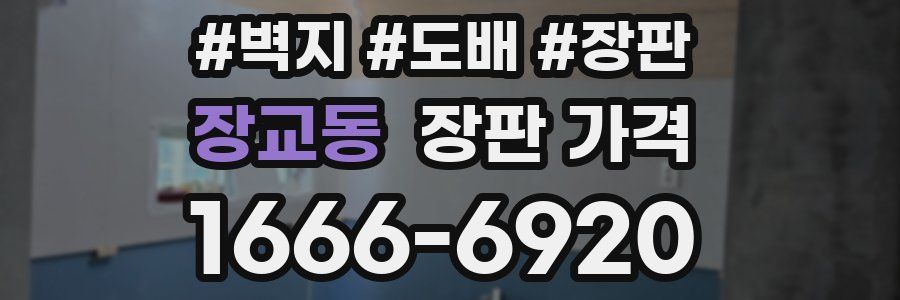 장교동 장판 가격