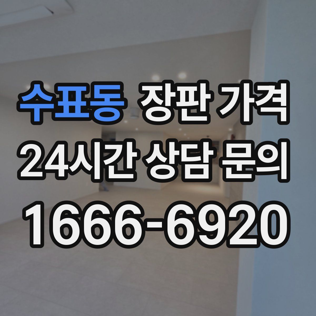수표동 장판 가격