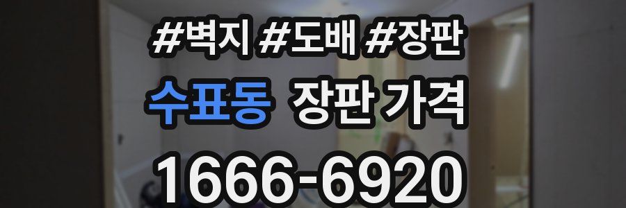 수표동 장판 가격