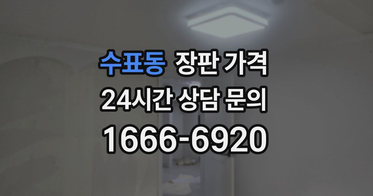 수표동 장판 가격