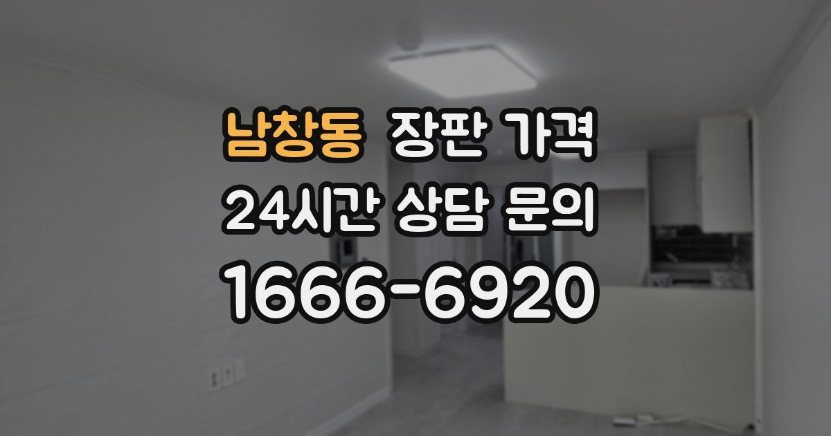 남창동 장판 가격