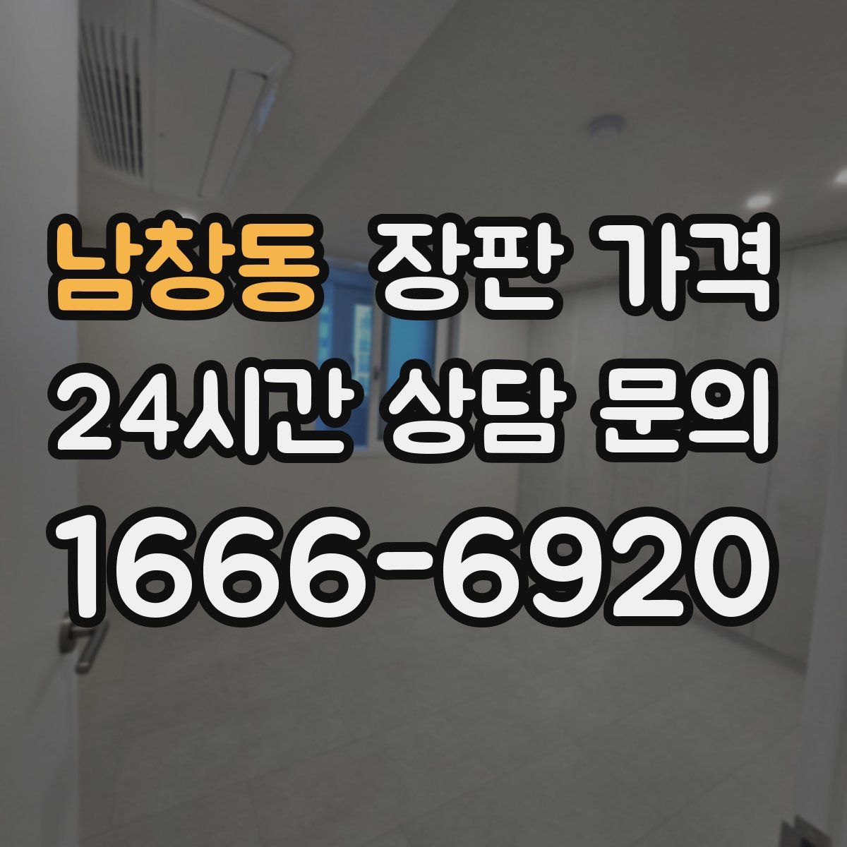 남창동 장판 가격