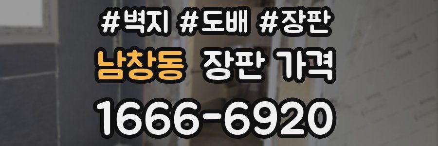 남창동 장판 가격