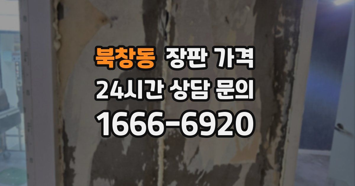 북창동 장판 가격