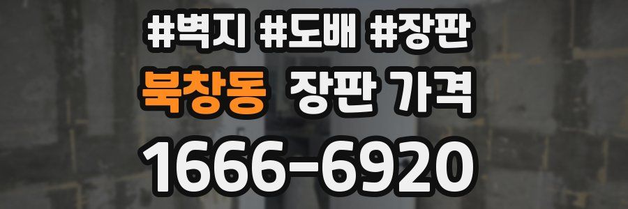 북창동 장판 가격
