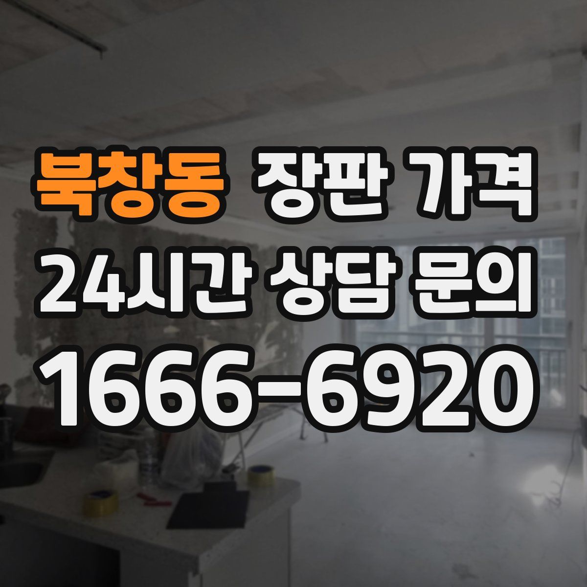 북창동 장판 가격