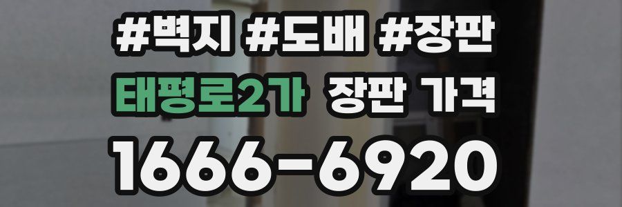 태평로2가 장판 가격