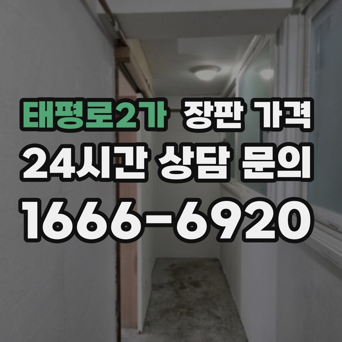 태평로2가 장판 가격