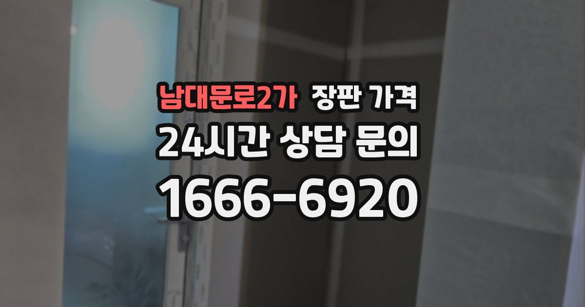 남대문로2가 장판 가격