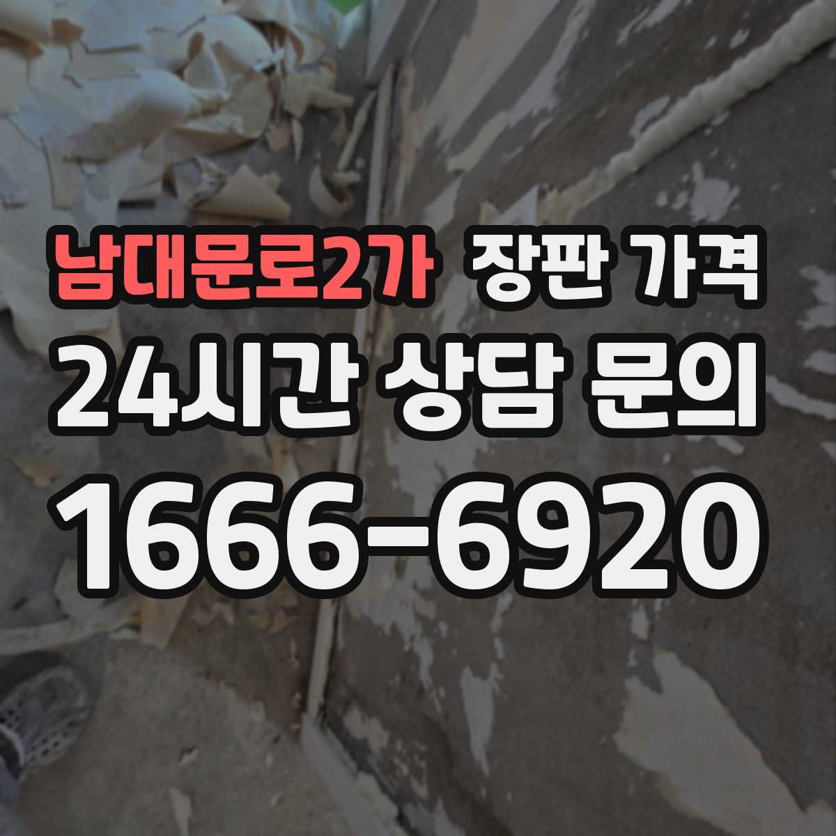 남대문로2가 장판 가격