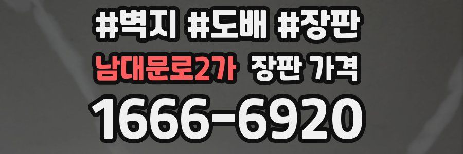 남대문로2가 장판 가격