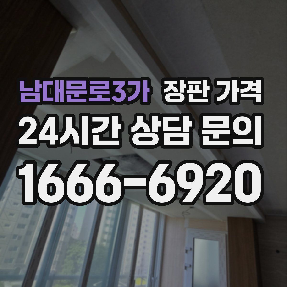 남대문로3가 장판 가격