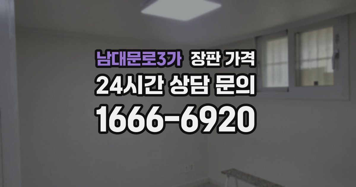 남대문로3가 장판 가격