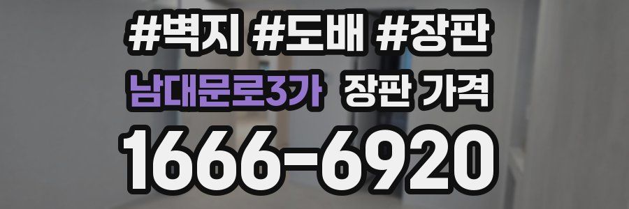 남대문로3가 장판 가격