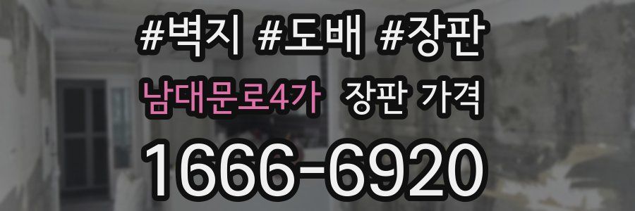 남대문로4가 장판 가격