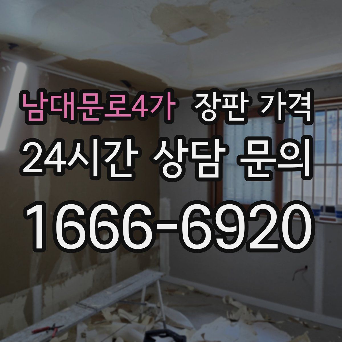 남대문로4가 장판 가격