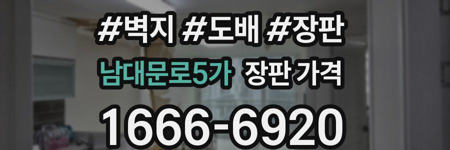남대문로5가 장판 가격