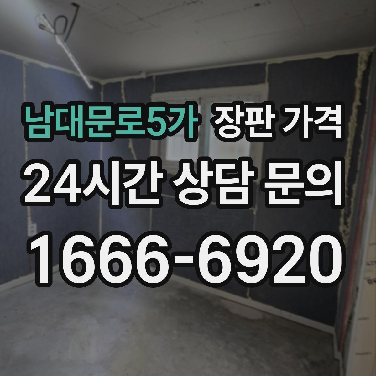 남대문로5가 장판 가격