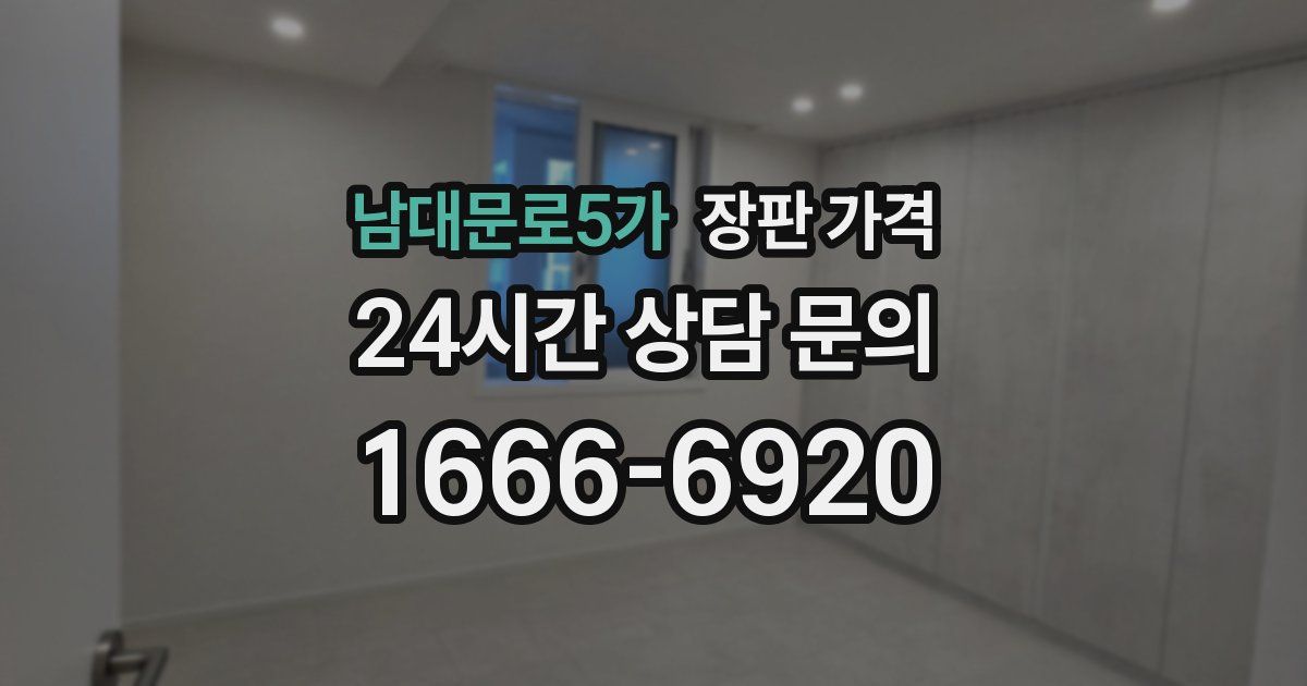 남대문로5가 장판 가격