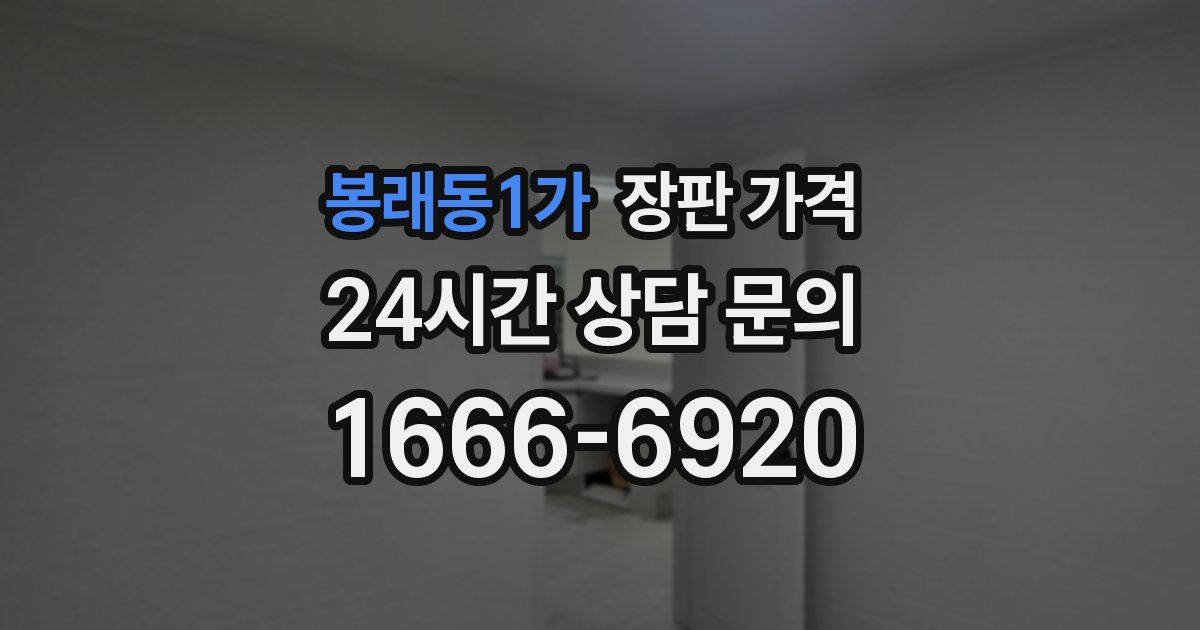 봉래동1가 장판 가격