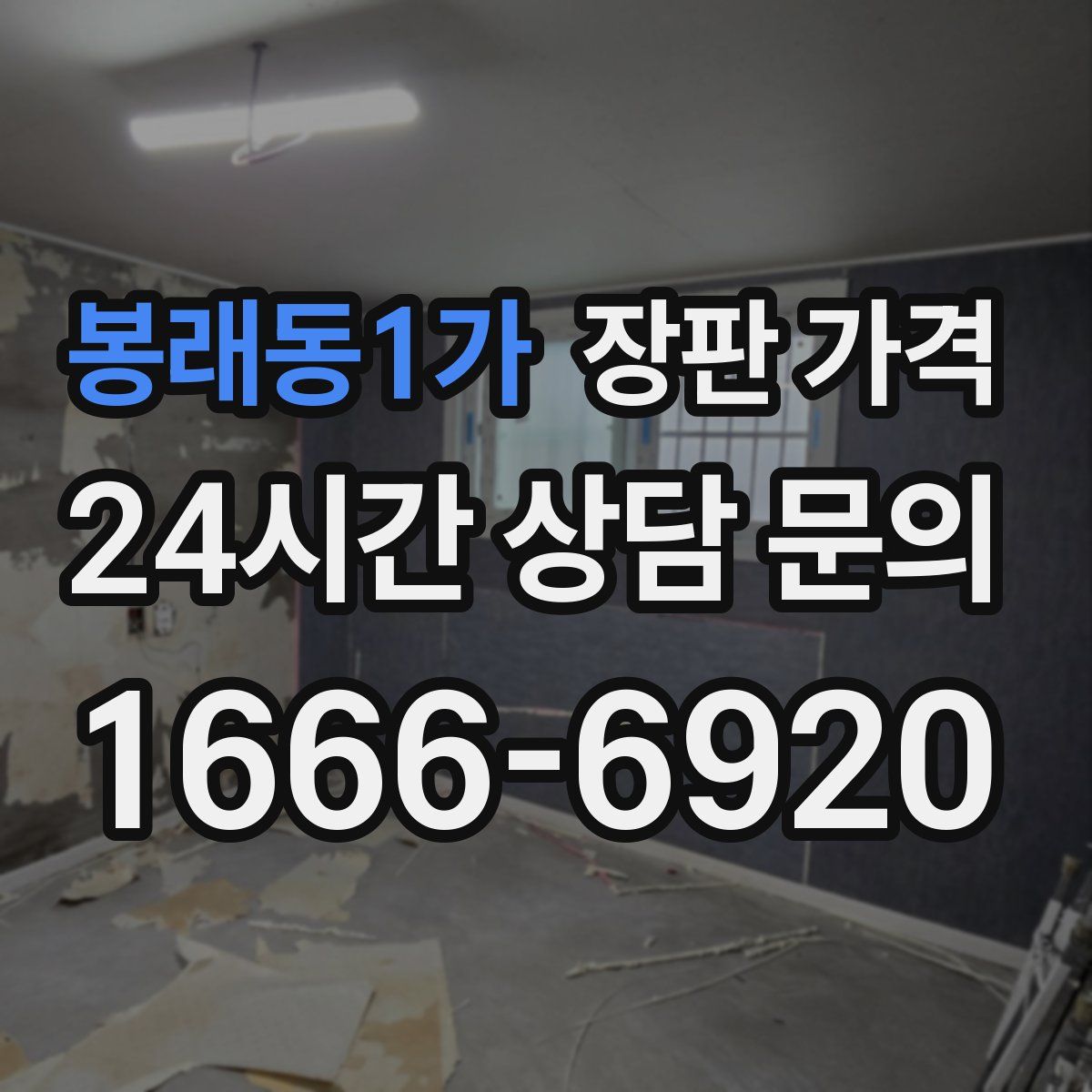 봉래동1가 장판 가격