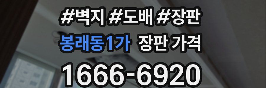 봉래동1가 장판 가격