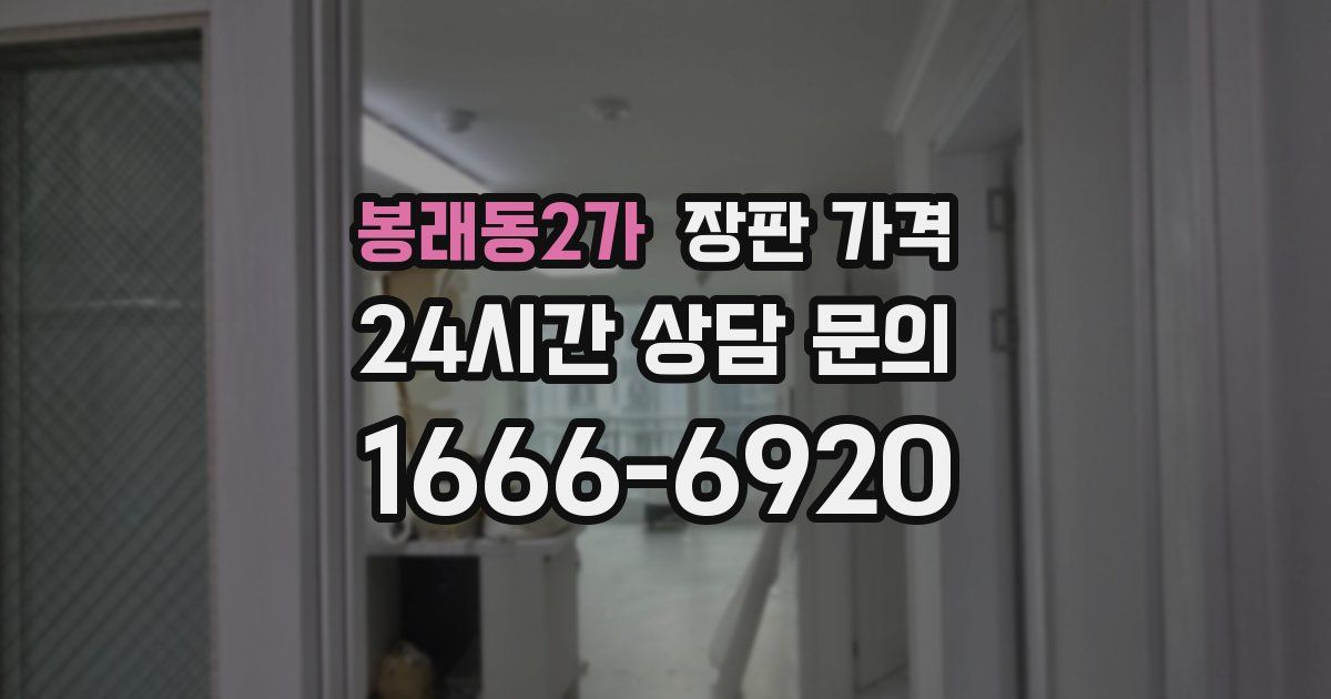봉래동2가 장판 가격