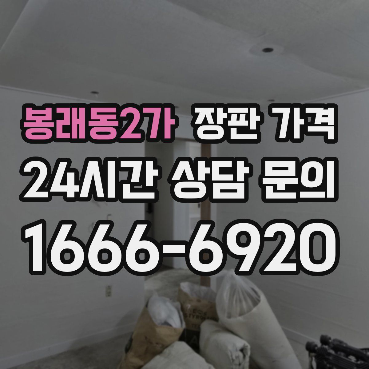 봉래동2가 장판 가격