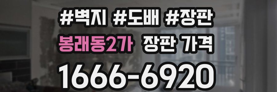 봉래동2가 장판 가격