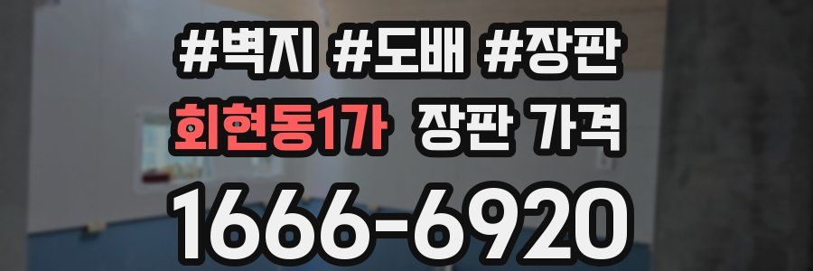 회현동1가 장판 가격