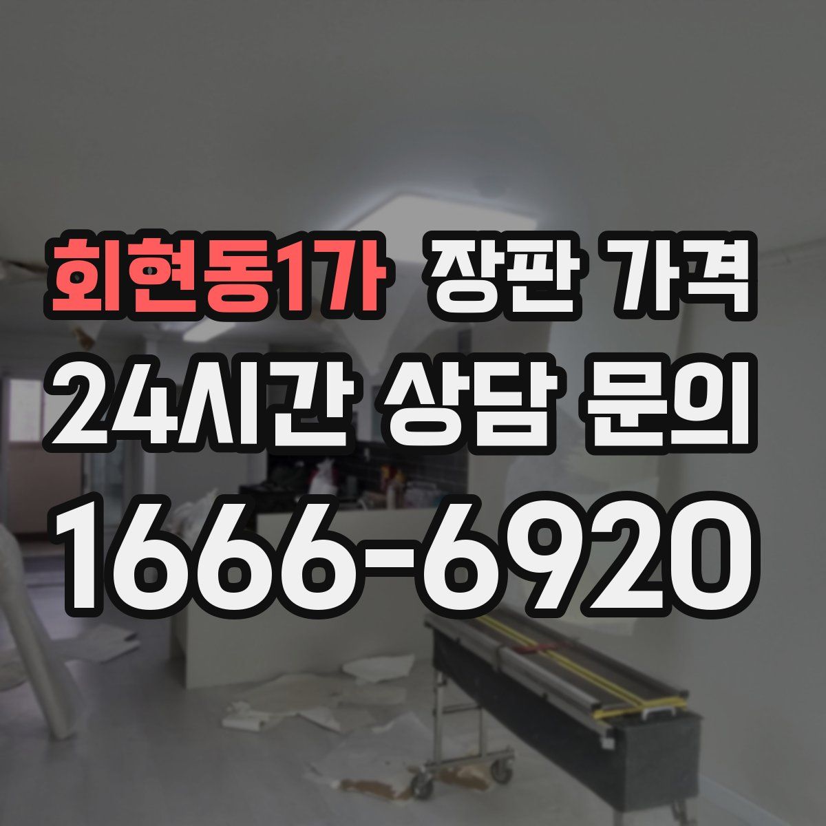 회현동1가 장판 가격