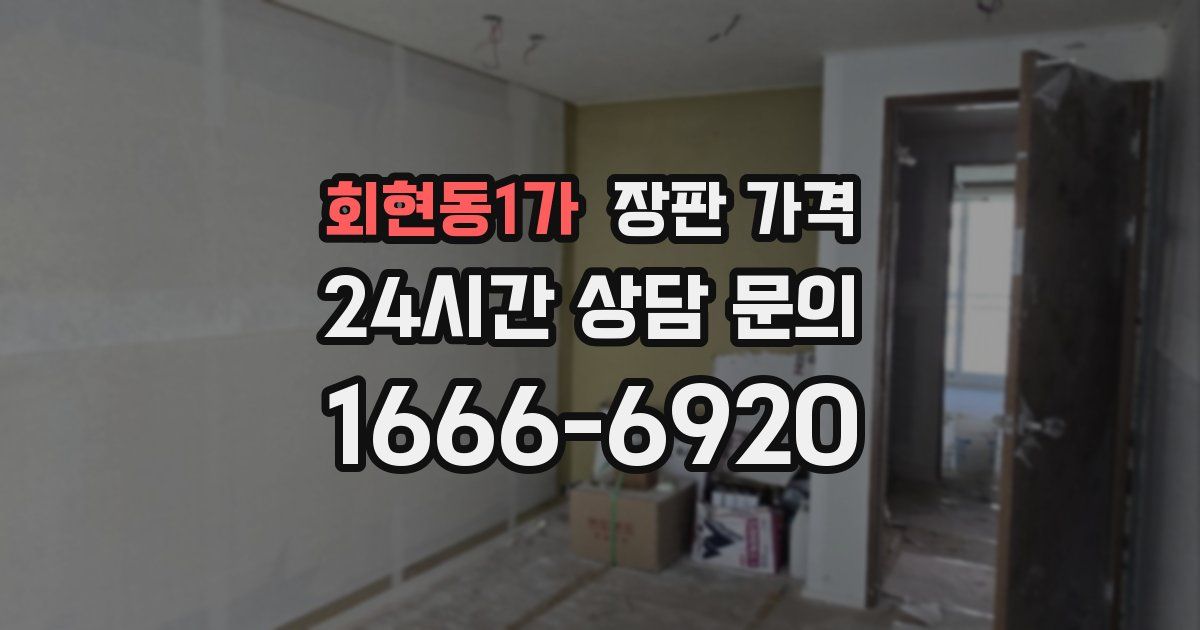 회현동1가 장판 가격