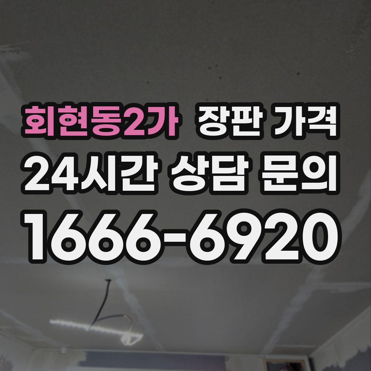 회현동2가 장판 가격