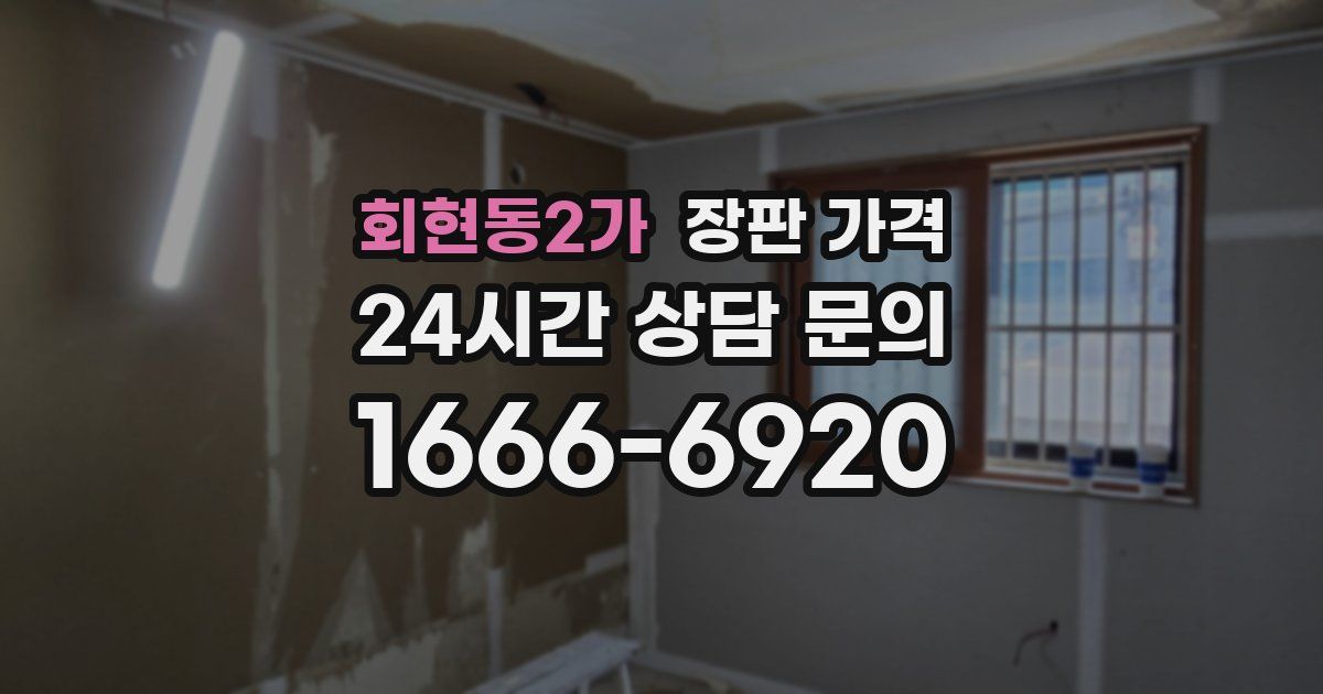 회현동2가 장판 가격