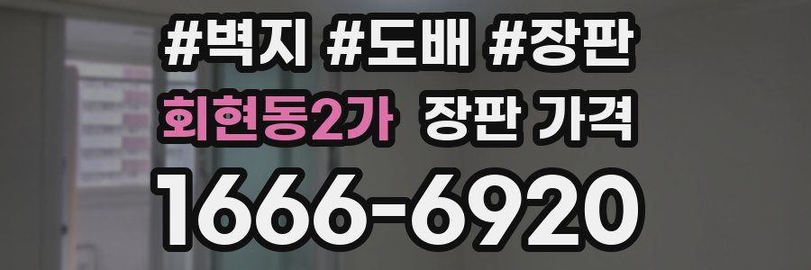 회현동2가 장판 가격