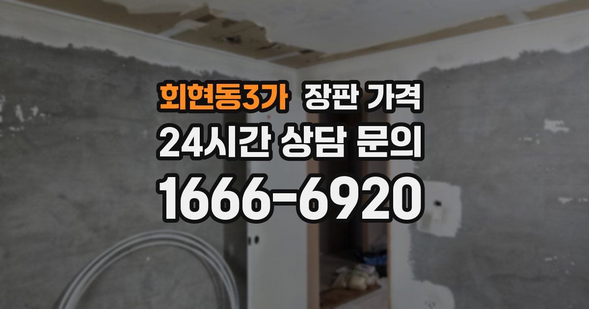 회현동3가 장판 가격
