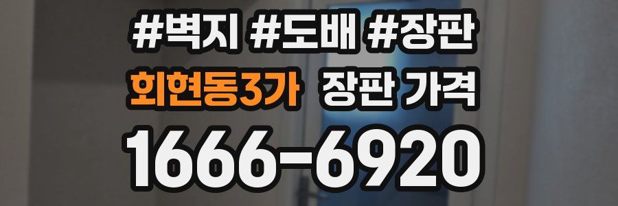 회현동3가 장판 가격