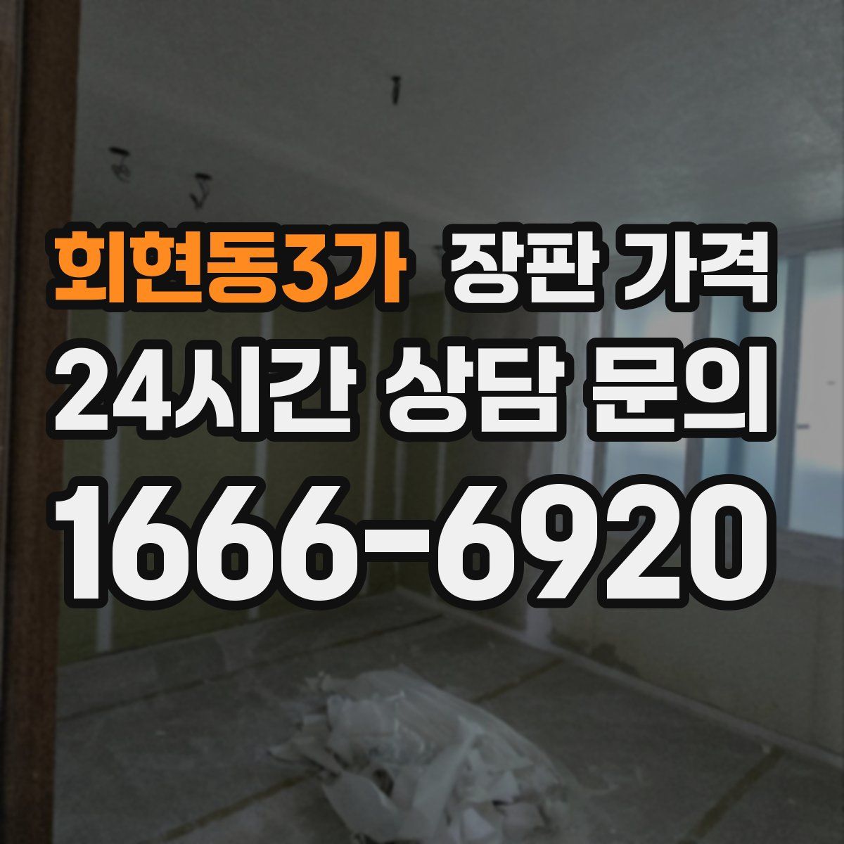 회현동3가 장판 가격