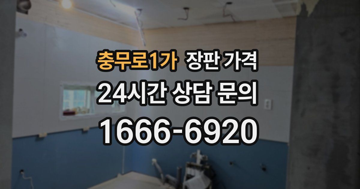 충무로1가 장판 가격