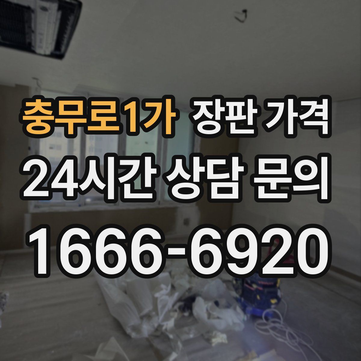 충무로1가 장판 가격