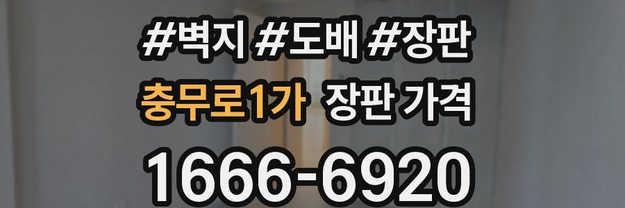 충무로1가 장판 가격