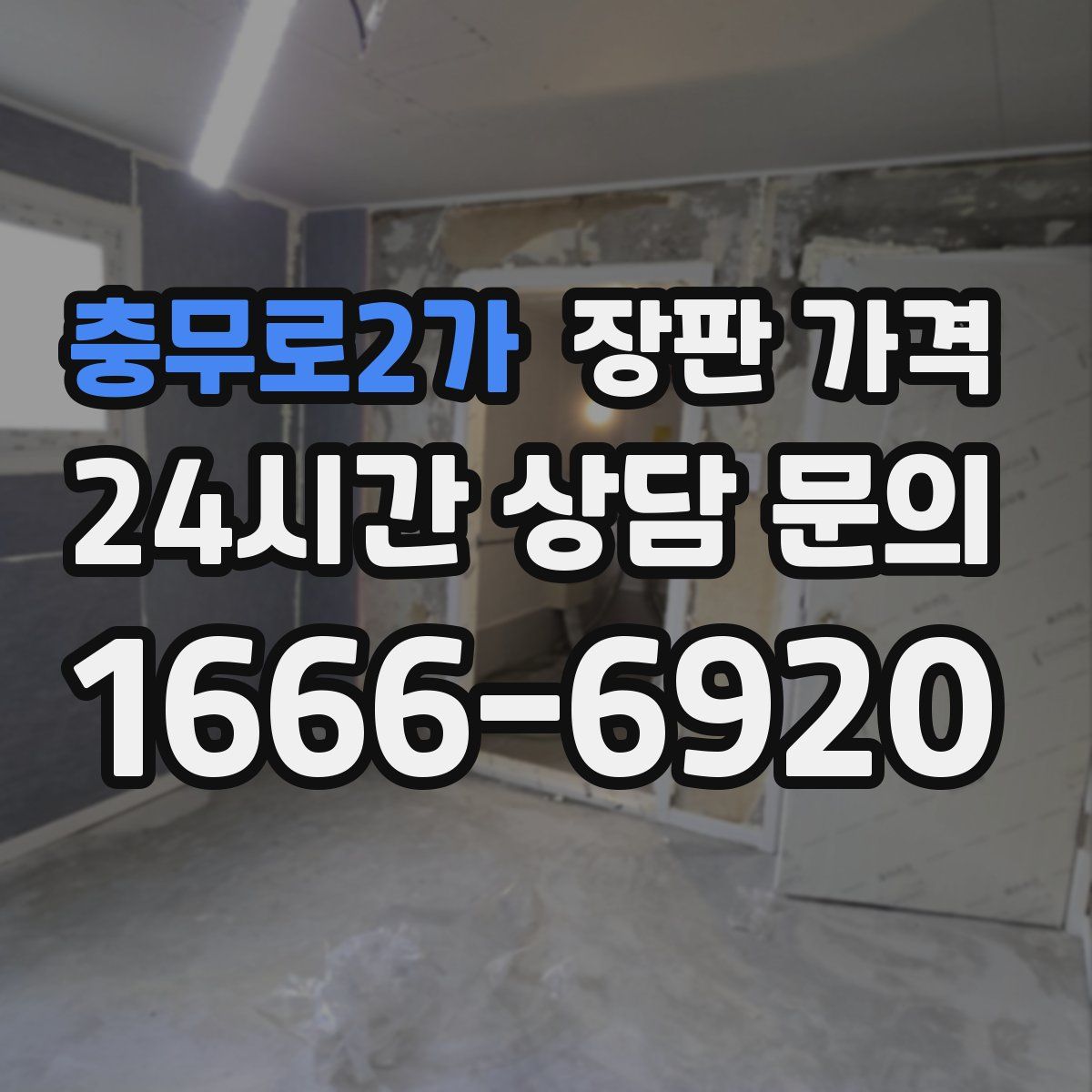충무로2가 장판 가격