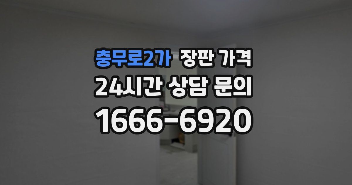 충무로2가 장판 가격