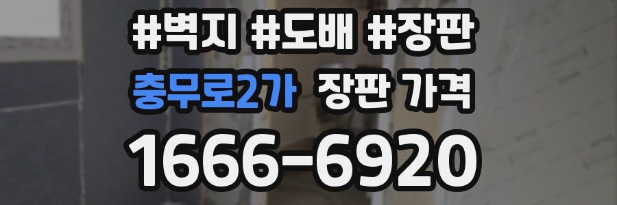 충무로2가 장판 가격