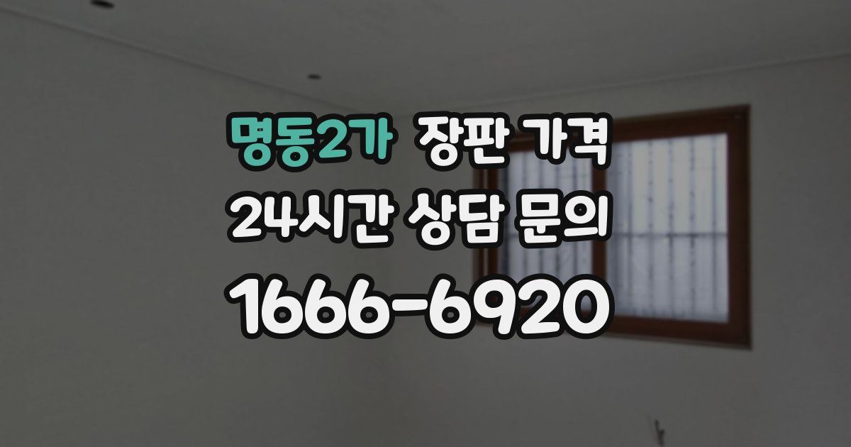 명동2가 장판 가격