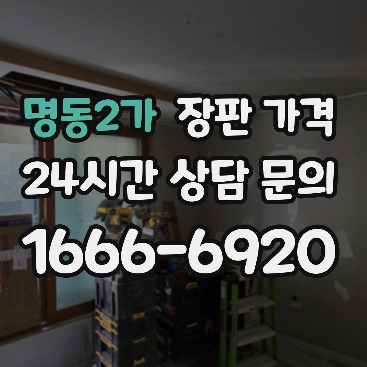 명동2가 장판 가격