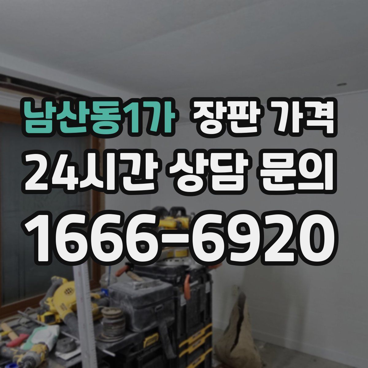 남산동1가 장판 가격