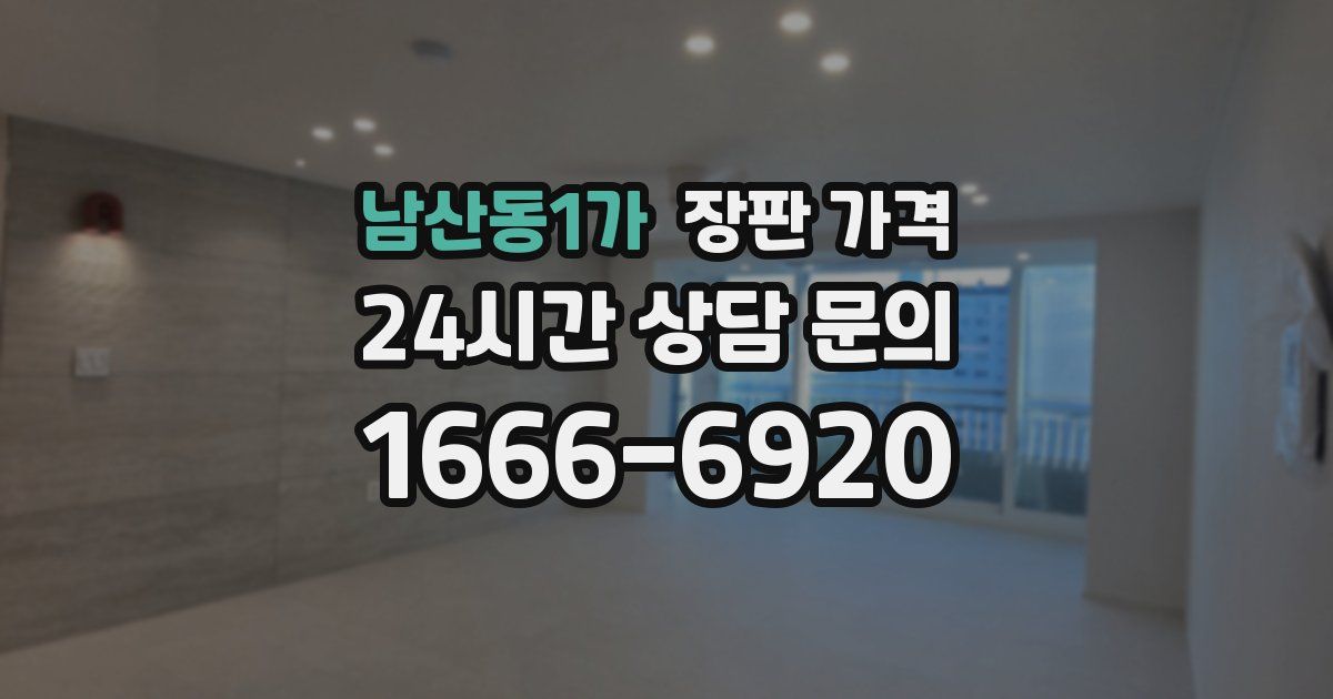 남산동1가 장판 가격